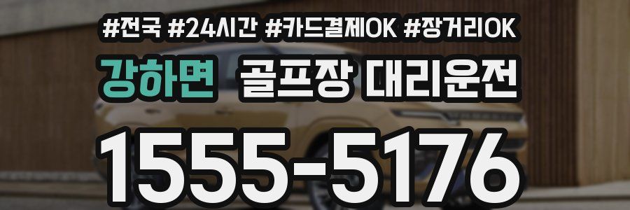 강하면 골프장 대리운전
