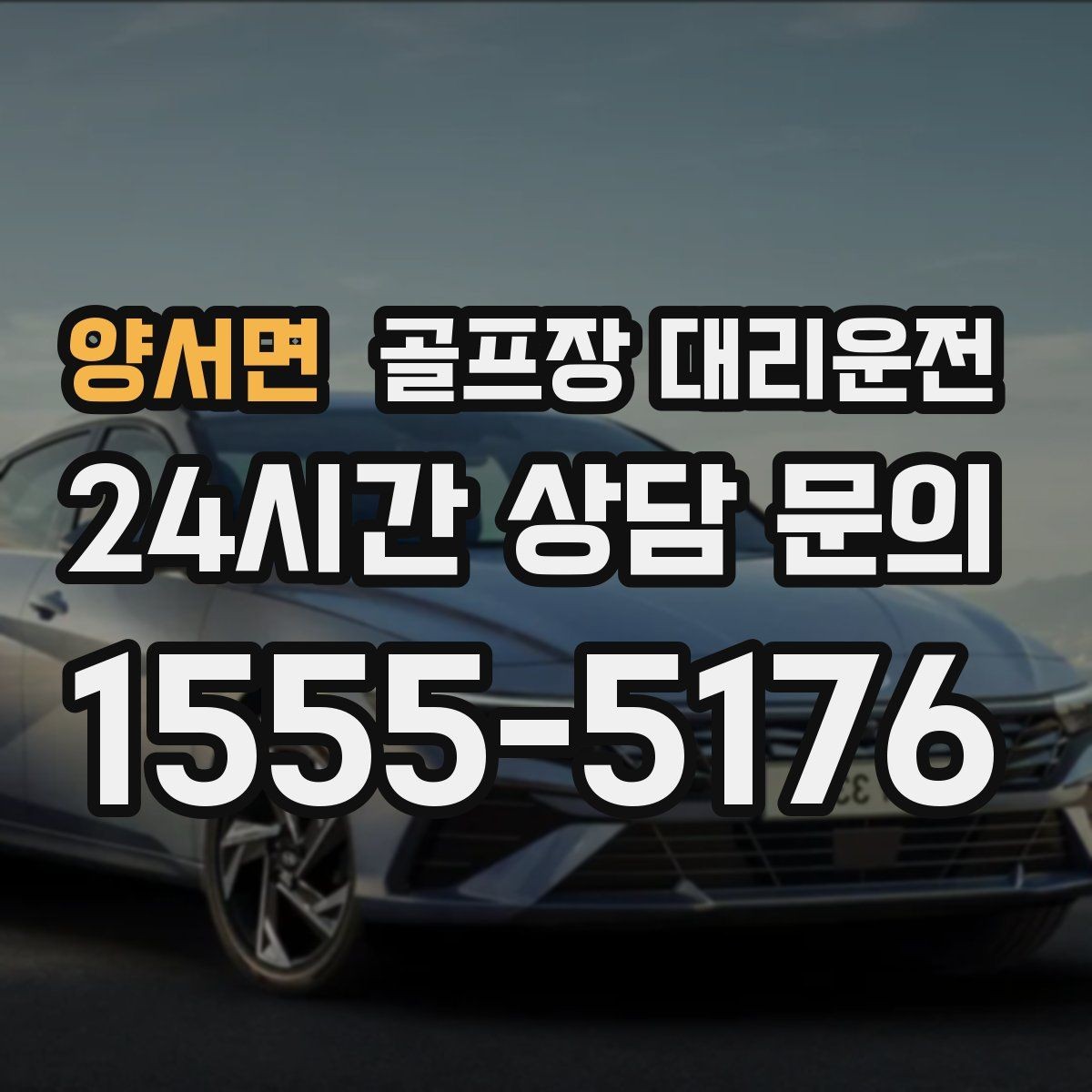 양서면 골프장 대리운전 변동 많은 시즌에도 든든한 배차 안정감