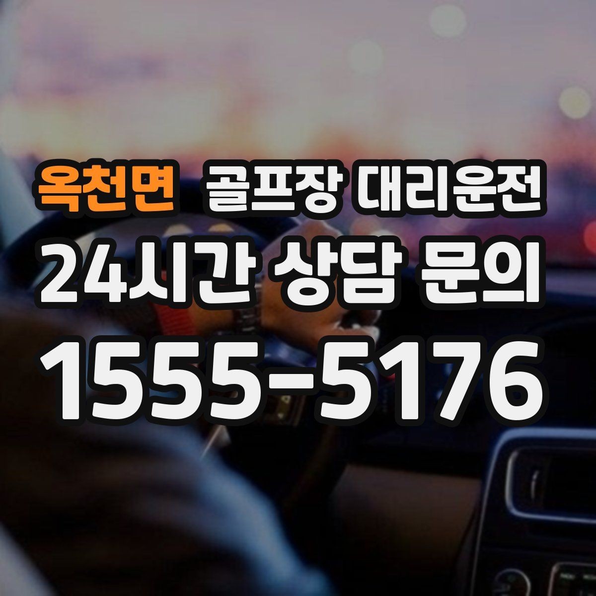 옥천면 골프장 대리운전 숙소와 식당을 차례로 경유하는 저녁