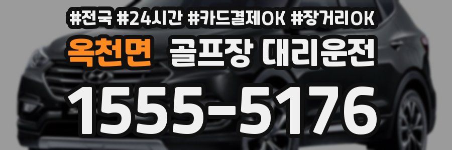 옥천면 골프장 대리운전