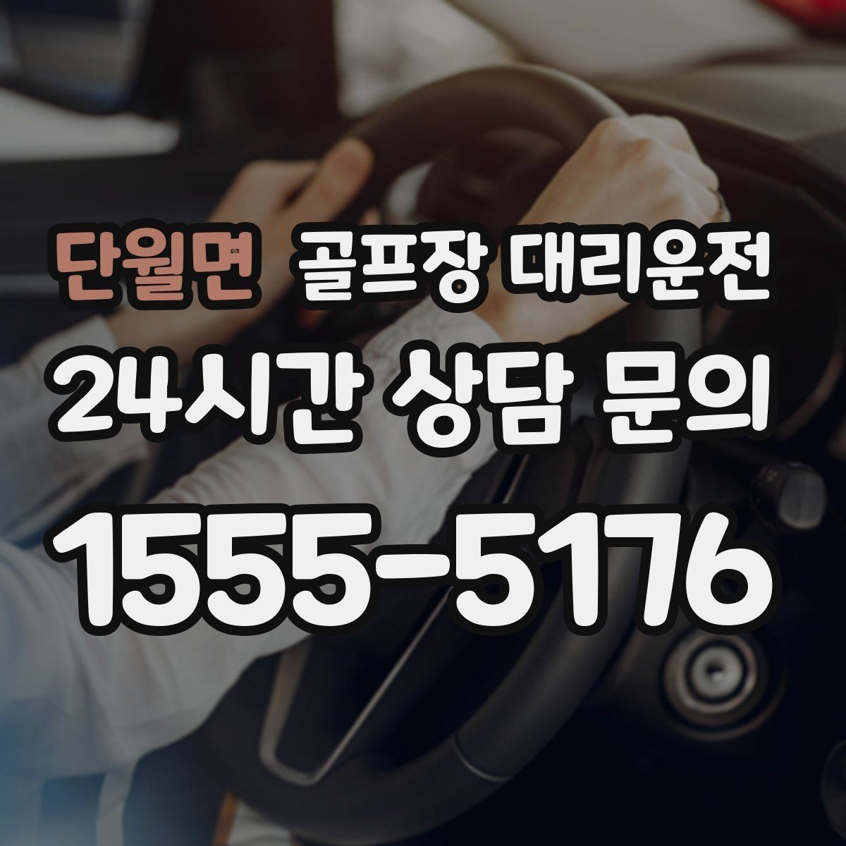 단월면 골프장 대리운전 주말 혼잡 시간대 우회 동선