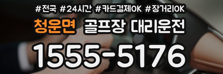 청운면 골프장 대리운전