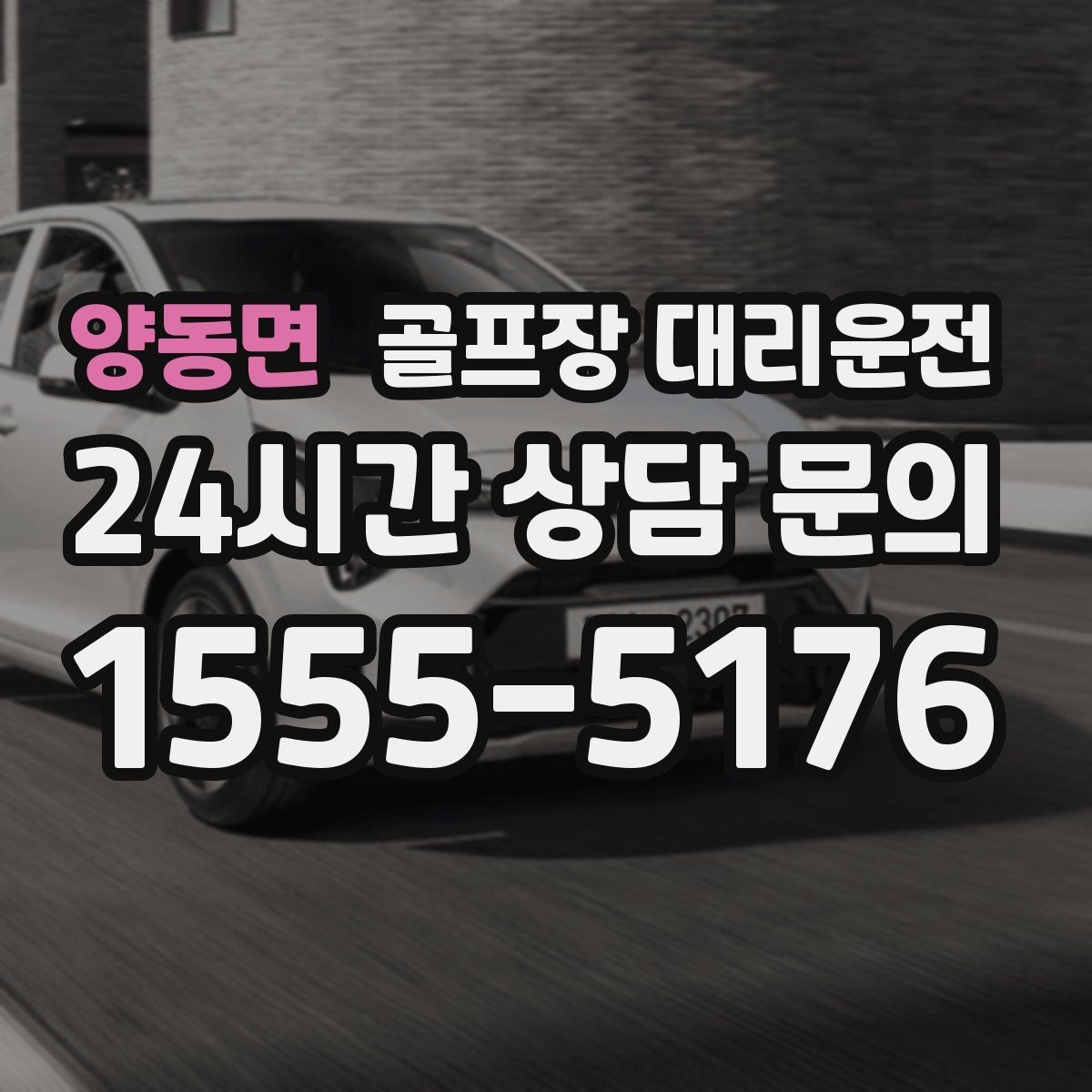 양동면 골프장 대리운전 안개 낀 새벽에도 안정적인 출발