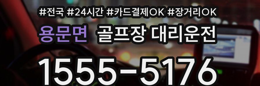 용문면 골프장 대리운전