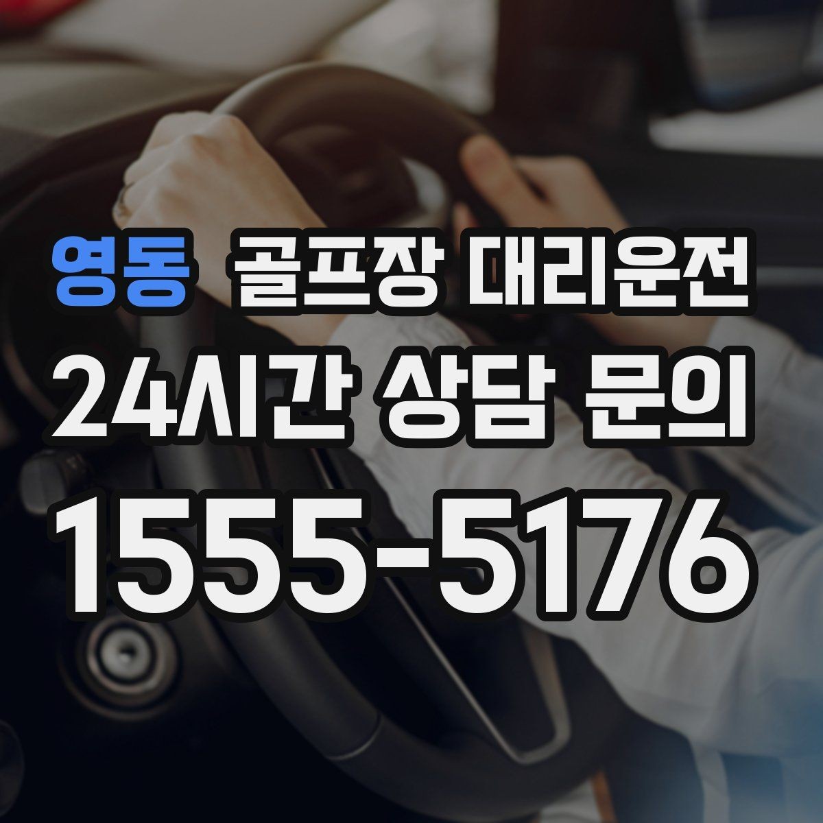 영동 골프장 대리운전 고속과 저속 구간이 섞인 노선의 안정 운행