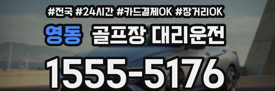 영동 골프장 대리운전