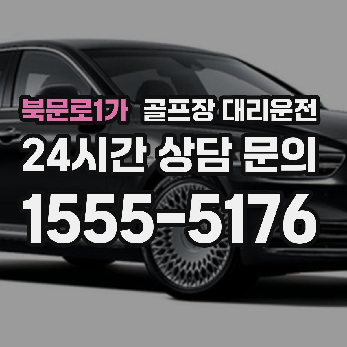 북문로1가 골프장 대리운전 카트 대기열을 고려한 픽업 시각 조절