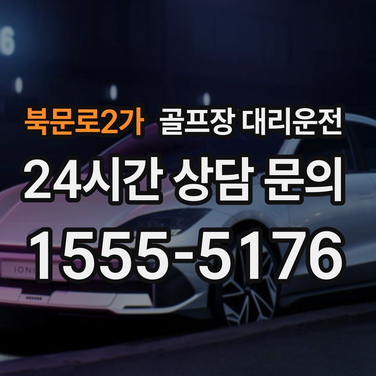 북문로2가 골프장 대리운전 왕복 예약과 분산 하차가 만나는 일정
