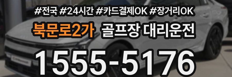 북문로2가 골프장 대리운전