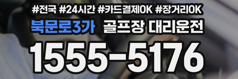 북문로3가 골프장 대리운전