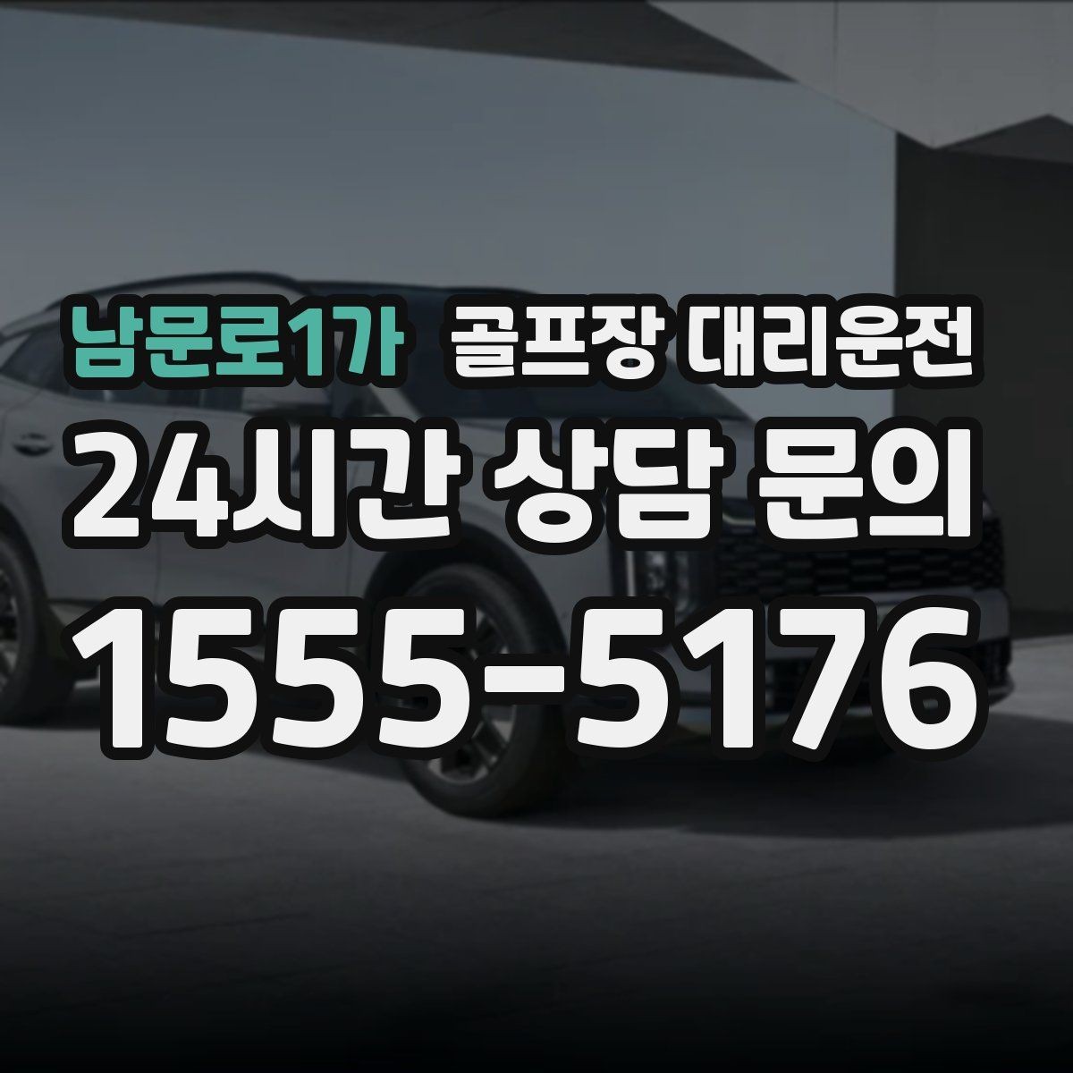 남문로1가 골프장 대리운전 코스 표지에 서툴러도 길 찾기 걱정 없는 날