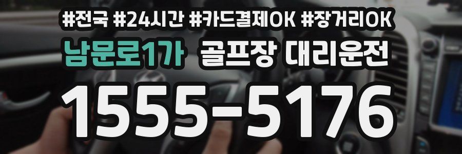 남문로1가 골프장 대리운전