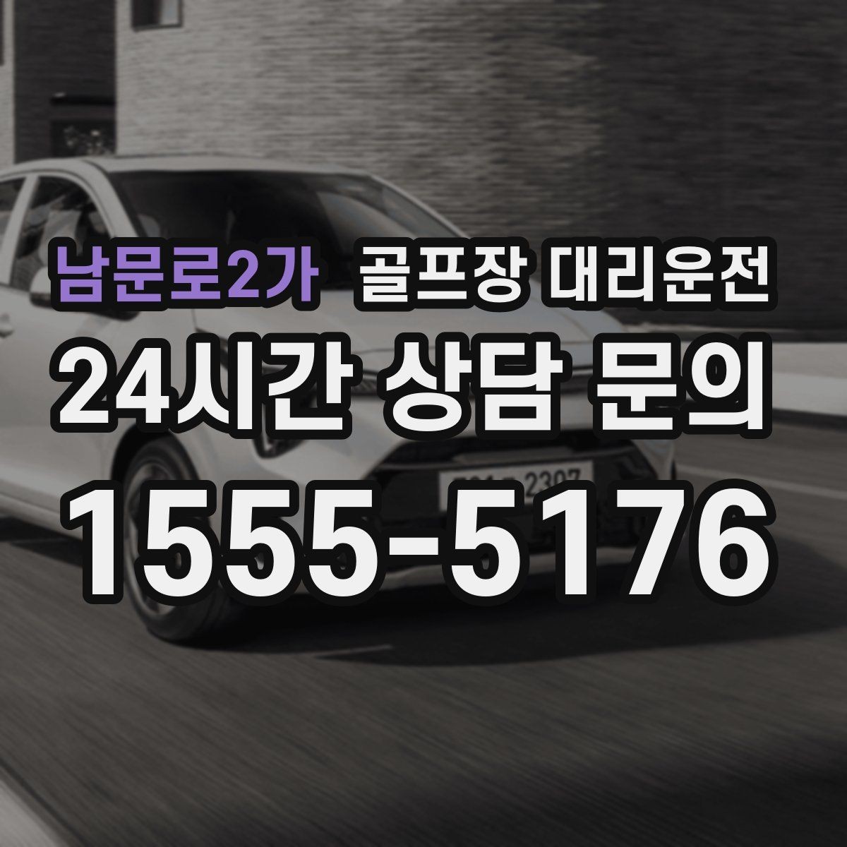 남문로2가 골프장 대리운전 코스 안내 표지 미숙해도 걱정 없는 안내