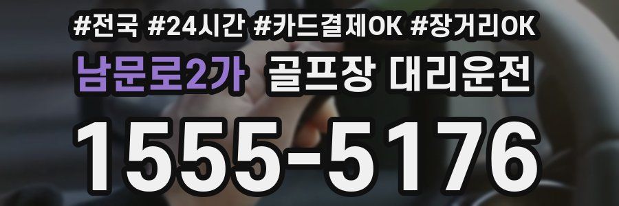 남문로2가 골프장 대리운전
