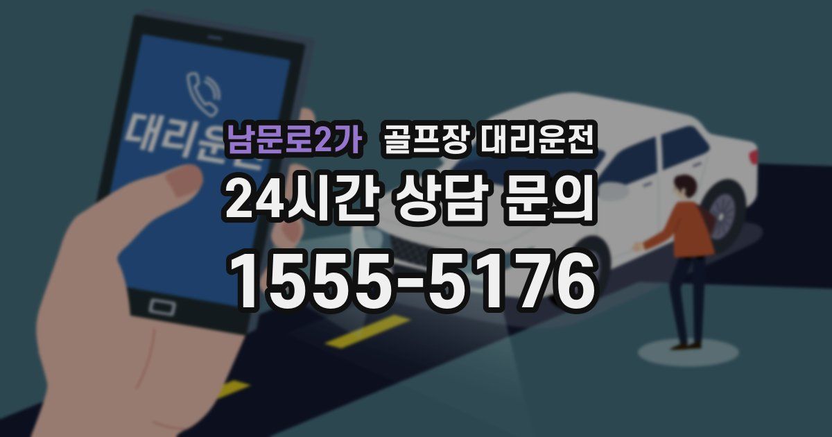 골프장 대리운전 서비스