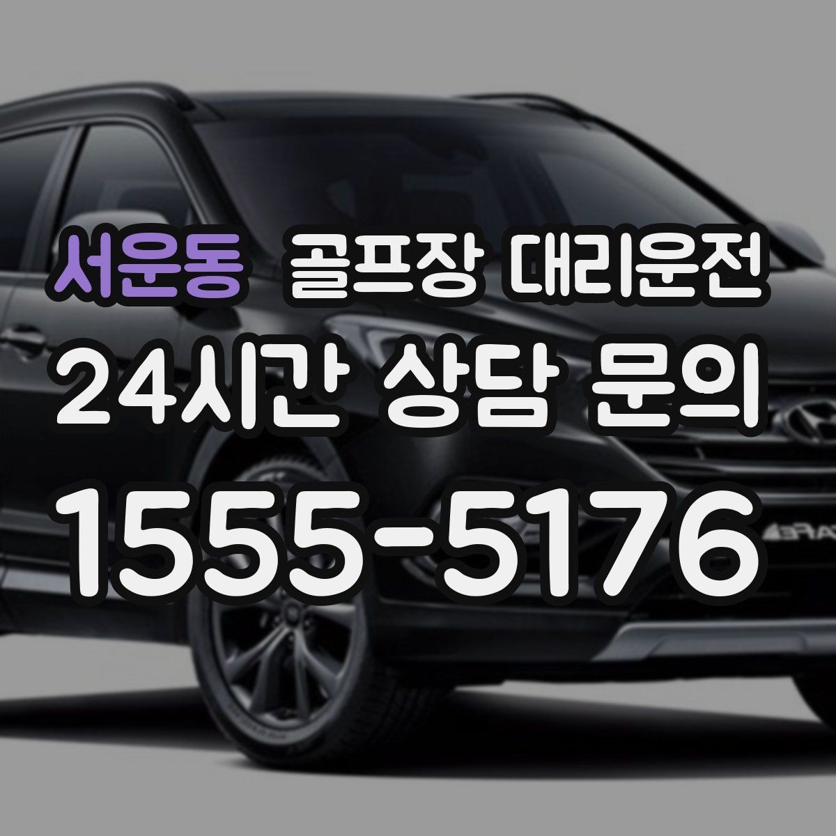 서운동 골프장 대리운전 투명한 도착 알림으로 팀 소통이 쉬운 날