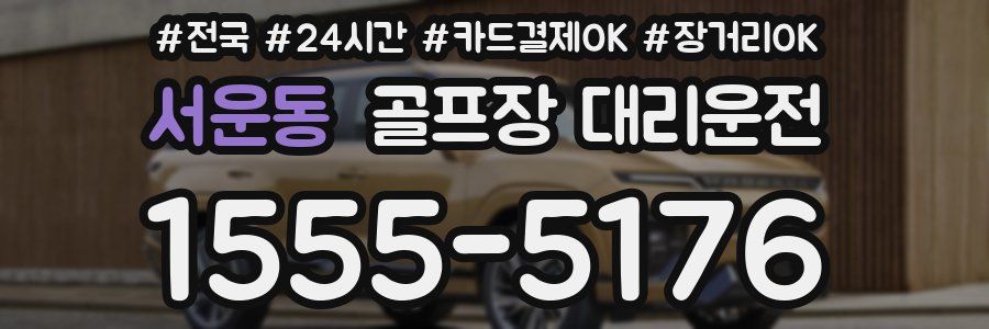 서운동 골프장 대리운전