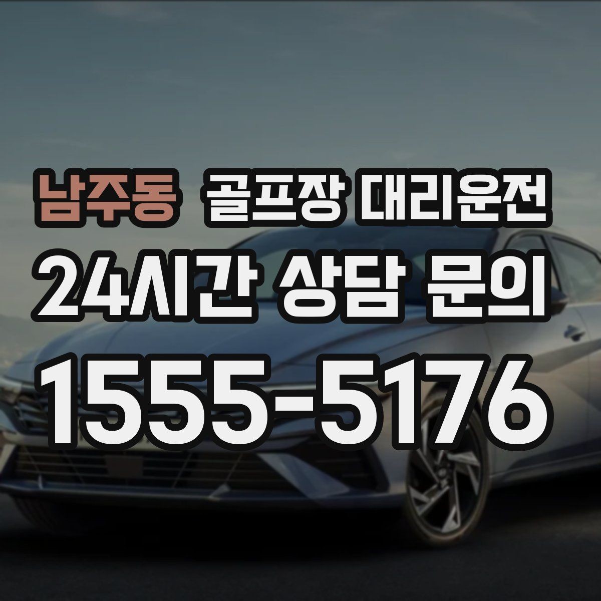 남주동 골프장 대리운전 밤늦은 귀가에 밝은 하차로 마무리