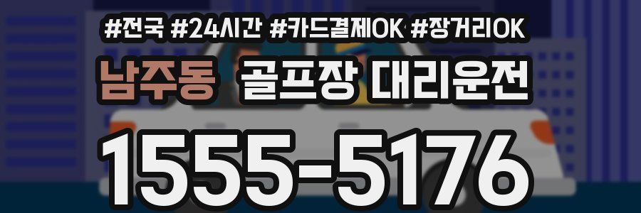 남주동 골프장 대리운전