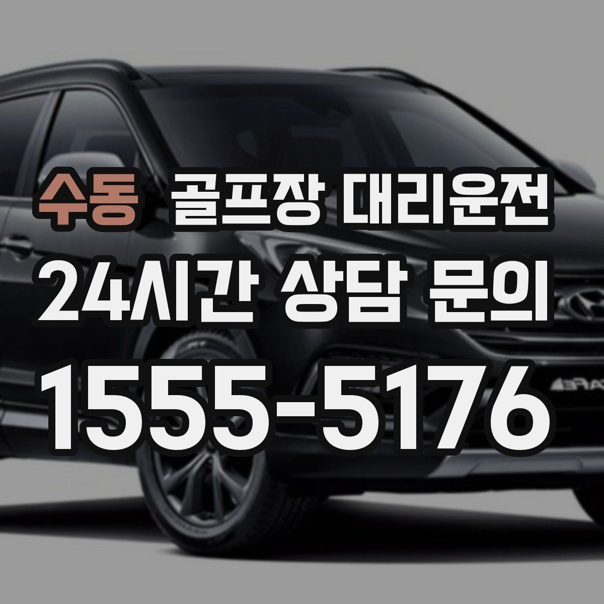수동 골프장 대리운전 코스 안내 표지에 익숙한 기사 배정