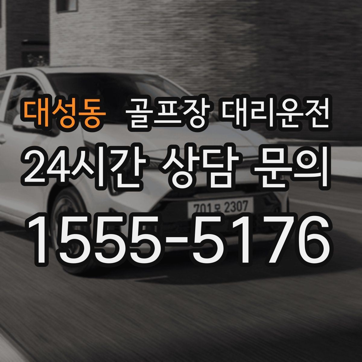 대성동 골프장 대리운전 티오프 알림이 울릴 때 도착하는 정확함