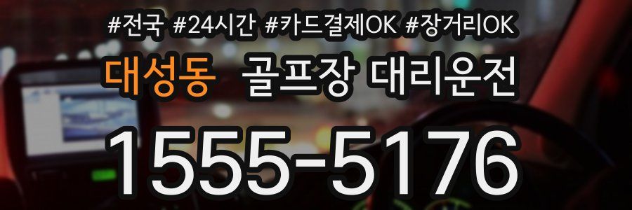 대성동 골프장 대리운전