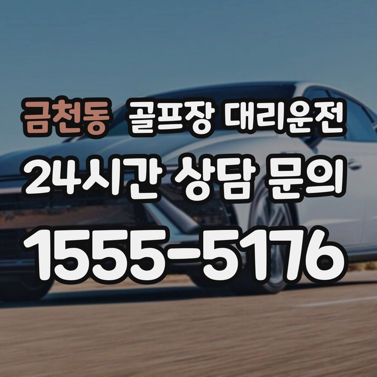 금천동 골프장 대리운전 팀 촬영과 시상 시간을 반영한 대기 운영