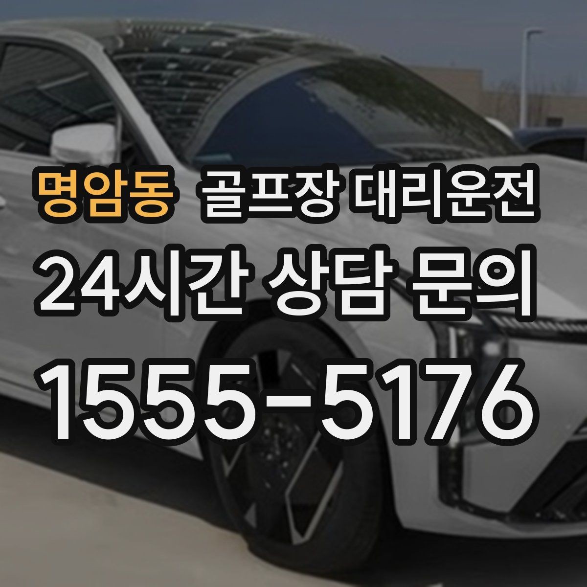 명암동 골프장 대리운전 연습볼 반납 동선까지 생각한 이동