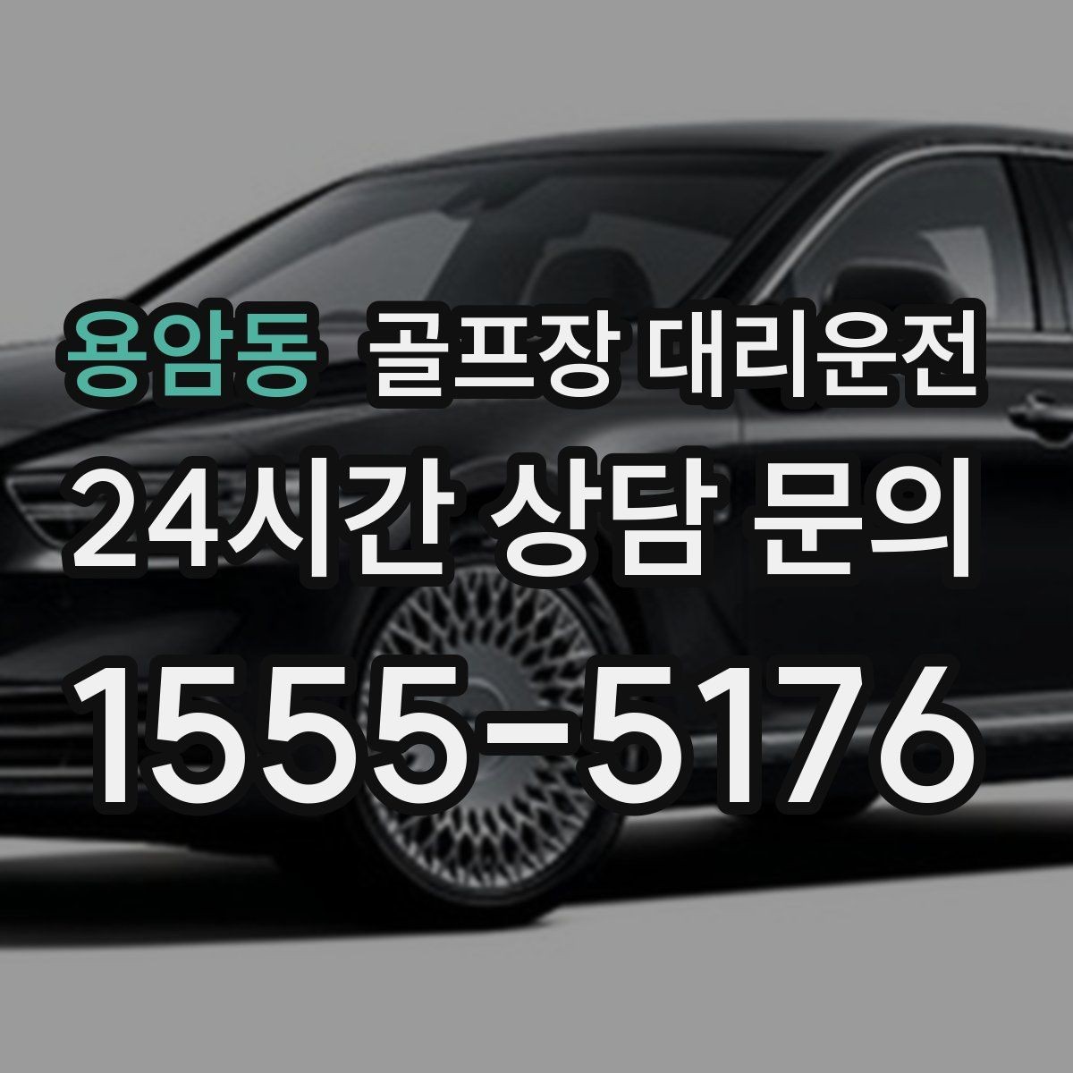 용암동 골프장 대리운전 라운드 후 가족 만남까지 이어지는 저녁