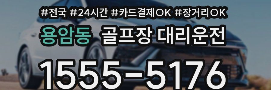 용암동 골프장 대리운전