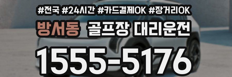 방서동 골프장 대리운전