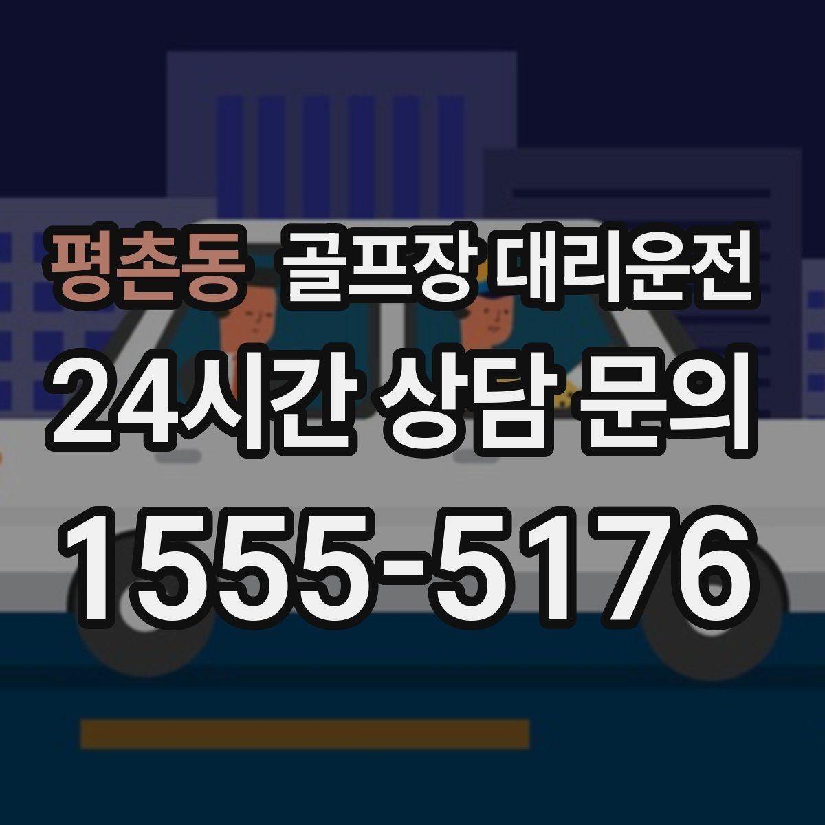 평촌동 골프장 대리운전 회원제 코스 출입을 잘 아는 안정감