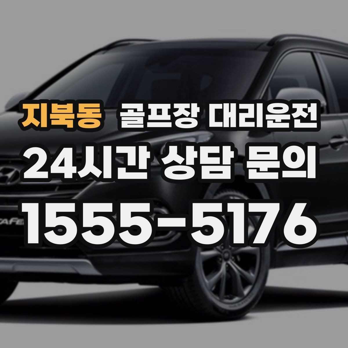 지북동 골프장 대리운전 현장 감각으로 공사 통제를 피하는 길