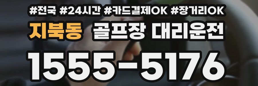 지북동 골프장 대리운전