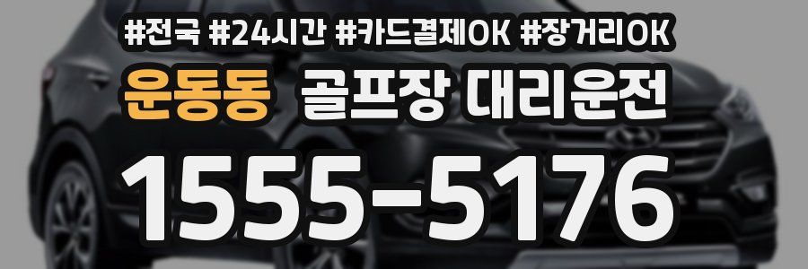 운동동 골프장 대리운전