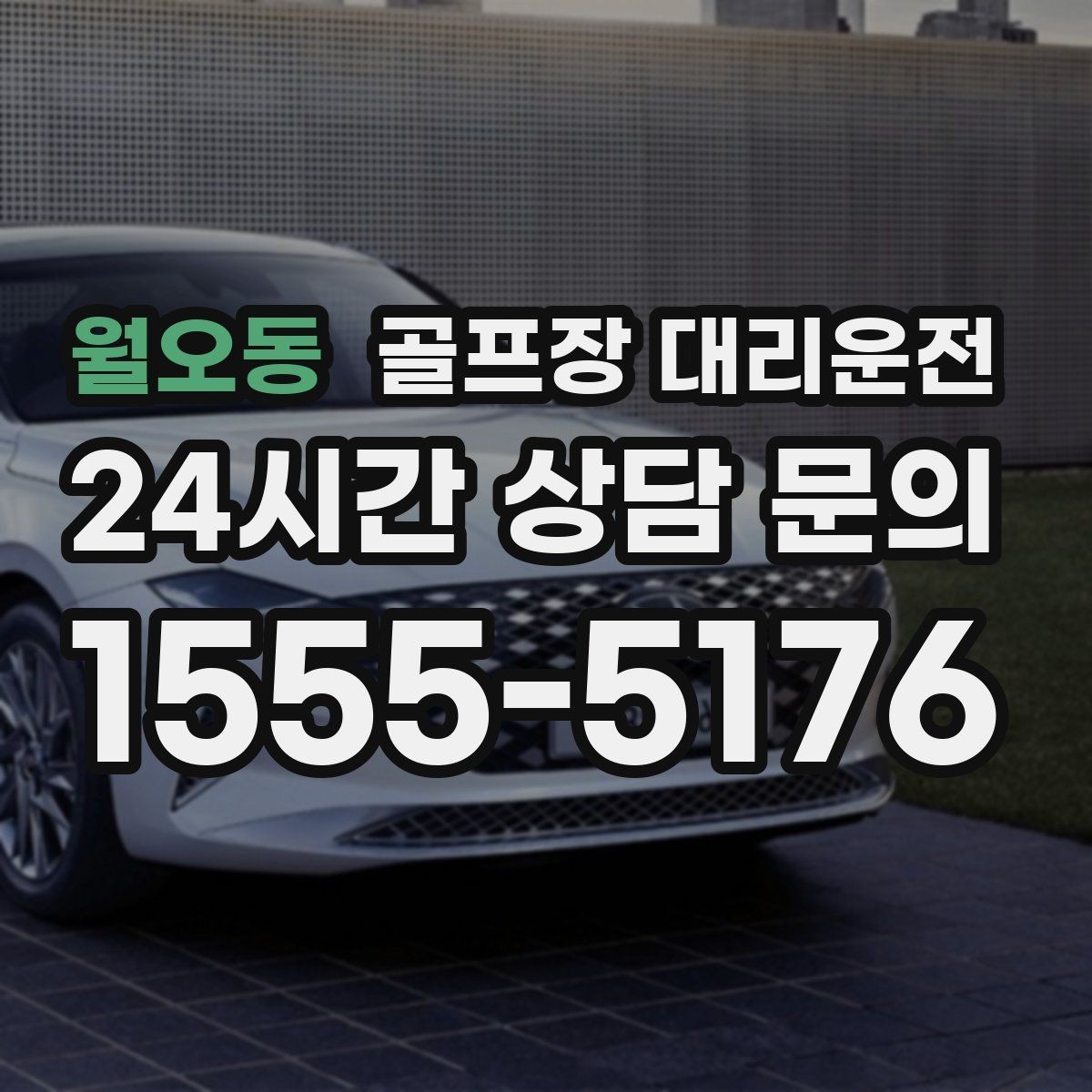 월오동 골프장 대리운전 연습볼 반납 동선까지 생각한 이동