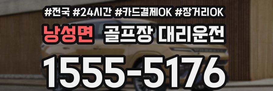 낭성면 골프장 대리운전
