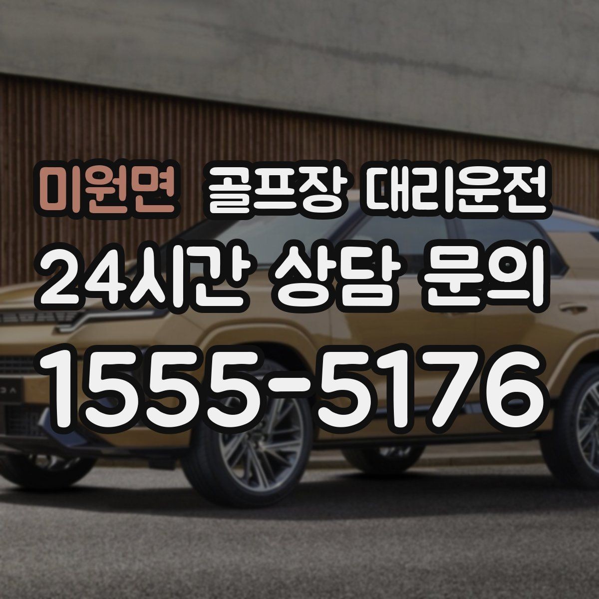 미원면 골프장 대리운전 라운드 전후 쇼핑과 식사 경유 연결