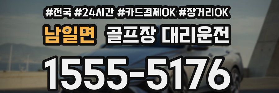 남일면 골프장 대리운전