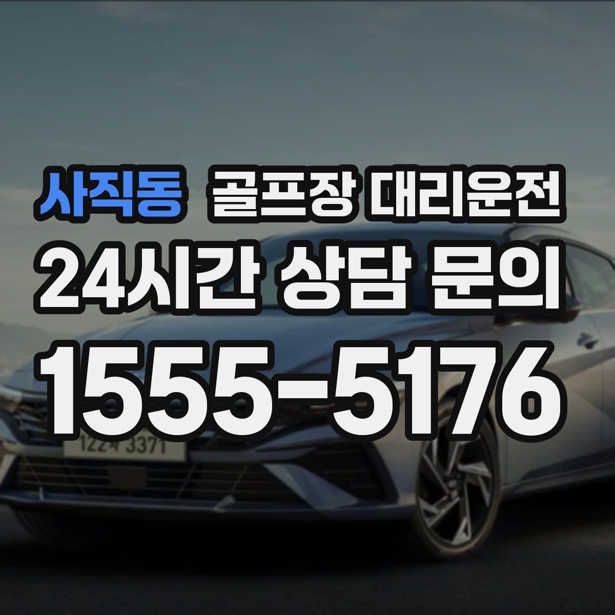 사직동 골프장 대리운전 공항 도착 후 바로 체크인이 되는 연결
