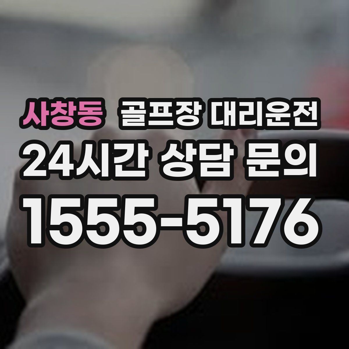 사창동 골프장 대리운전 회식 장소로 자연스럽게 이어지는 귀가