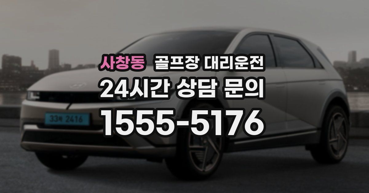 골프장 대리운전 서비스