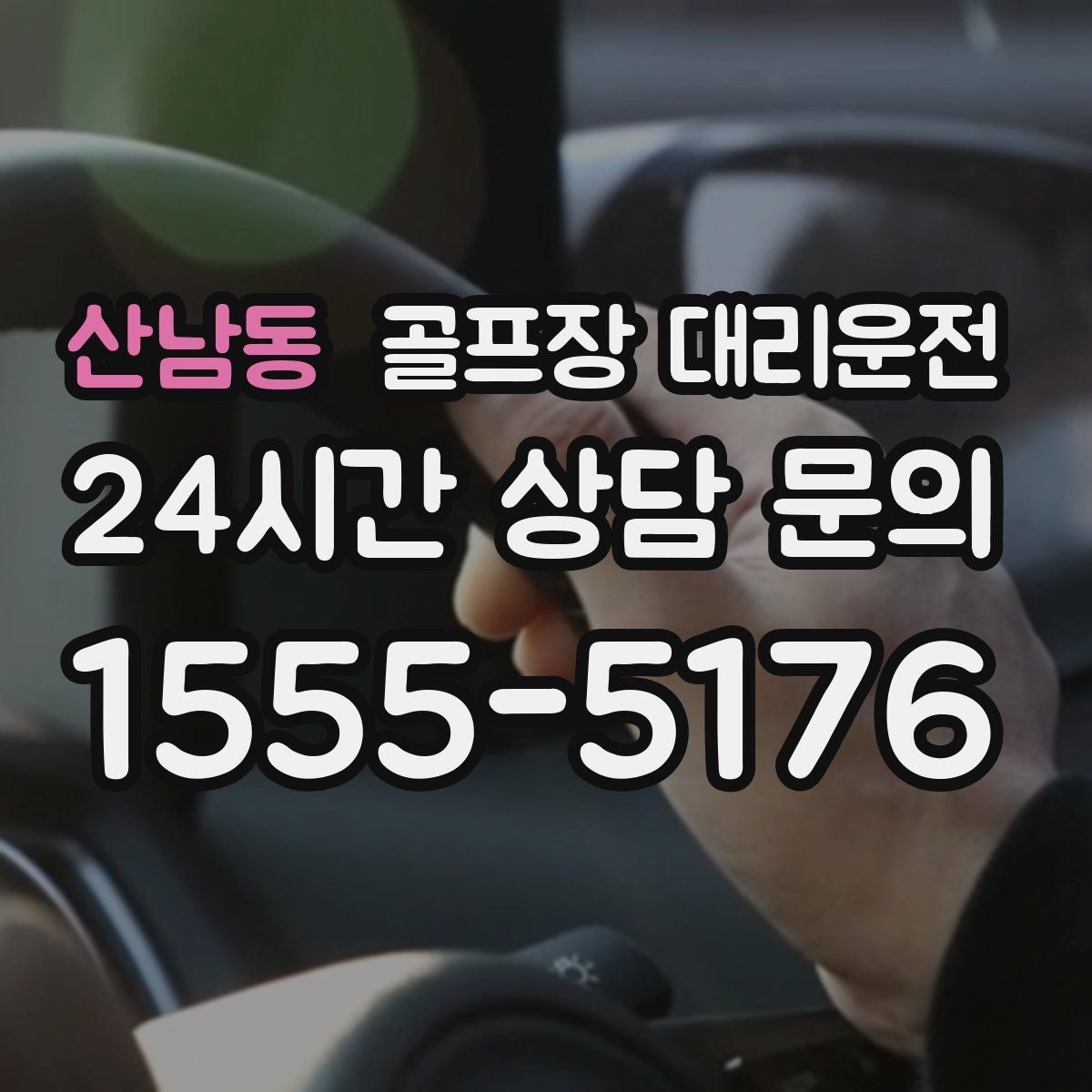산남동 골프장 대리운전 라커룸과 주차장 사이 부드러운 이동