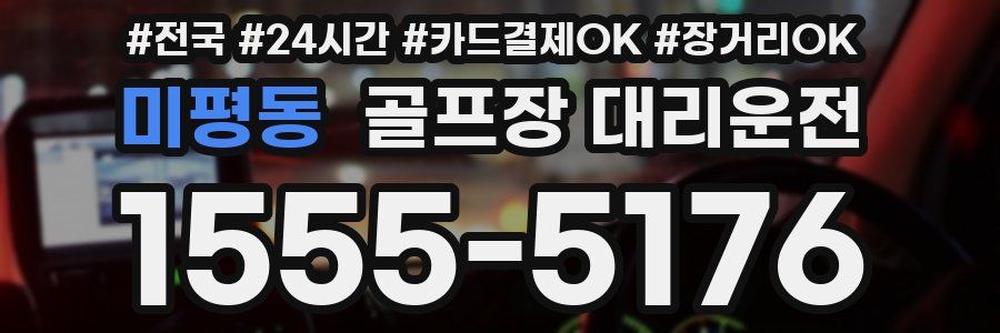 미평동 골프장 대리운전