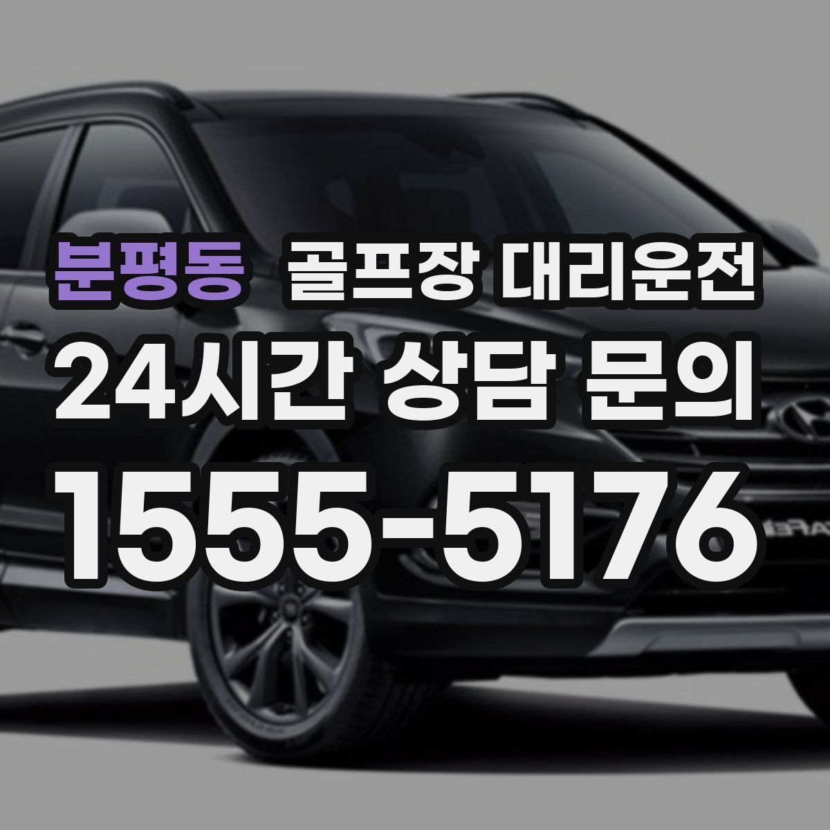 분평동 골프장 대리운전 라운드 전 간단 식사 경유가 자연스러운 아침
