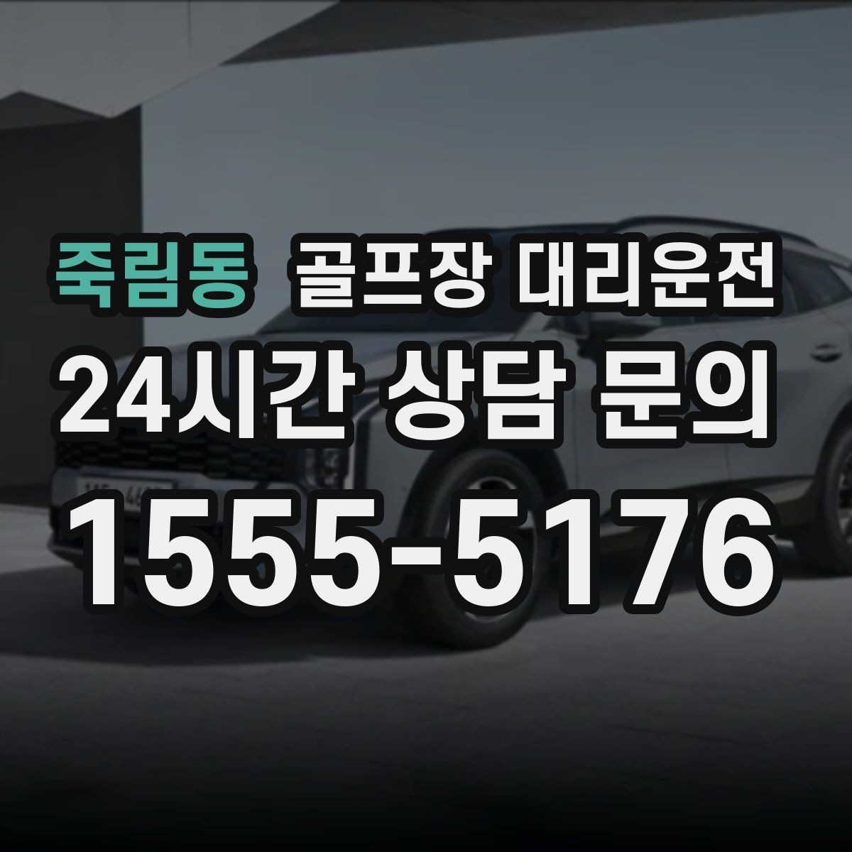 죽림동 골프장 대리운전 라운드 중간 귀가가 필요한 동반자 배려