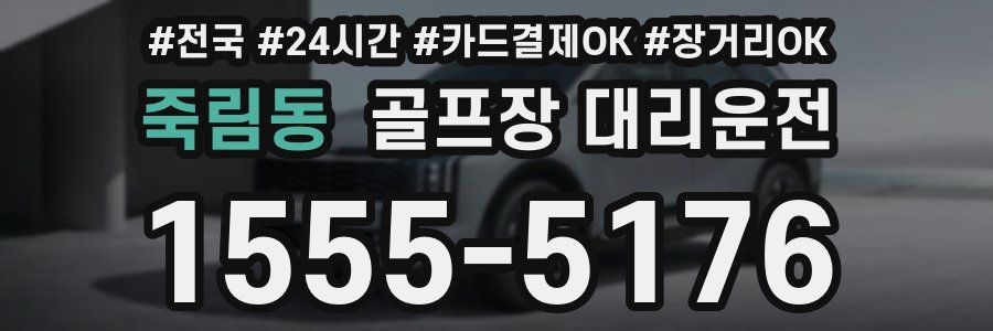 죽림동 골프장 대리운전