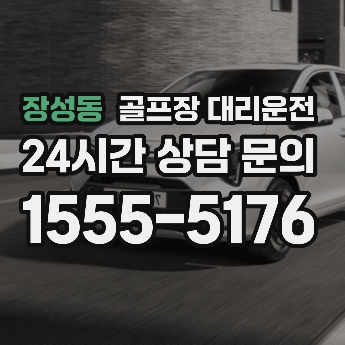 장성동 골프장 대리운전 새벽 출발과 밤 귀가가 이어지는 하루