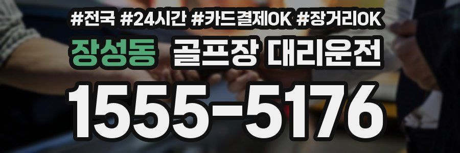 장성동 골프장 대리운전