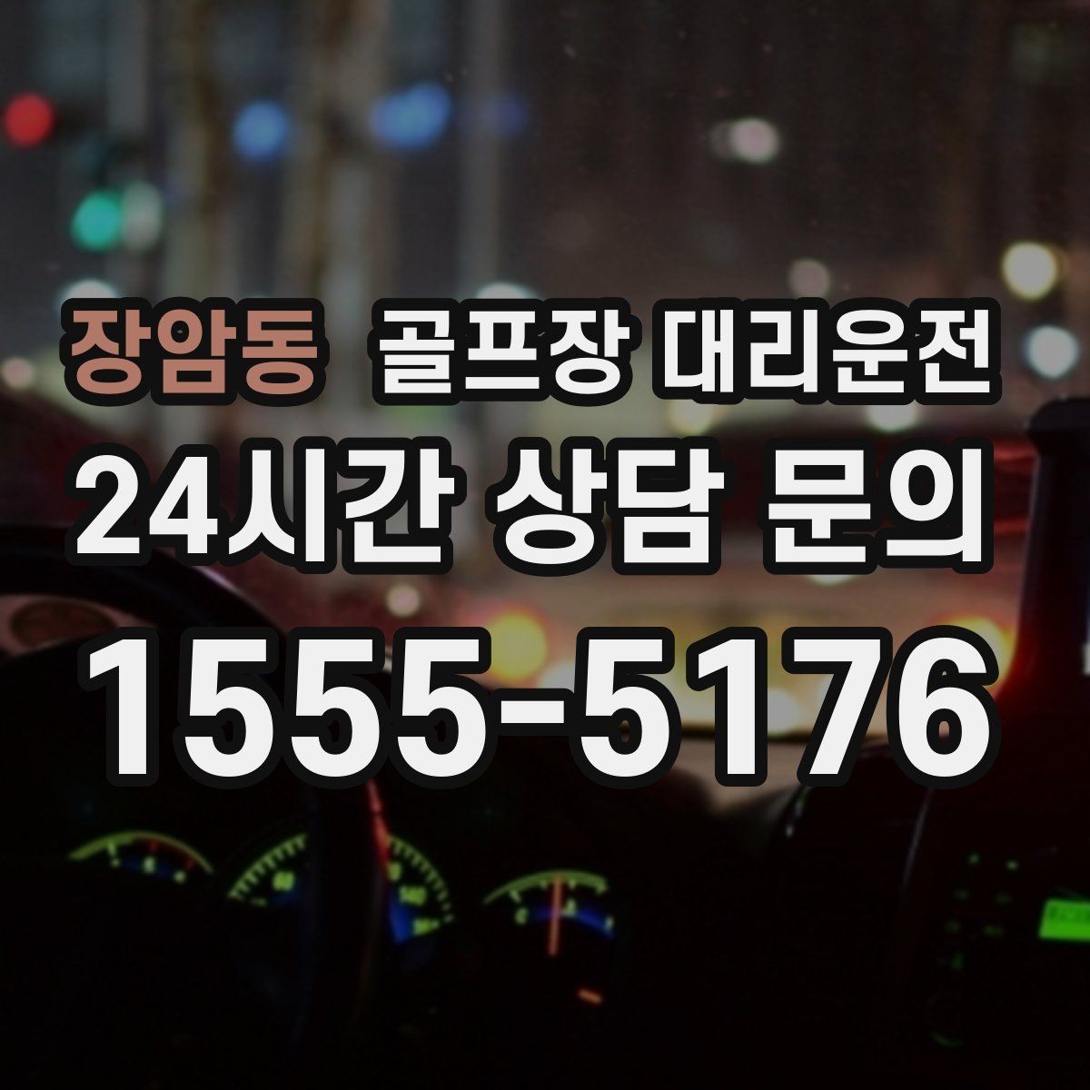 장암동 골프장 대리운전 팀 라운드와 개인 일정이 겹친 날의 해법